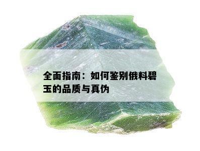 全面指南：如何鉴别俄料碧玉的品质与真伪