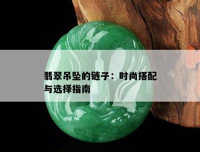 翡翠吊坠的链子：时尚搭配与选择指南