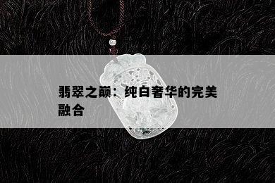 翡翠之巅：纯白奢华的完美融合