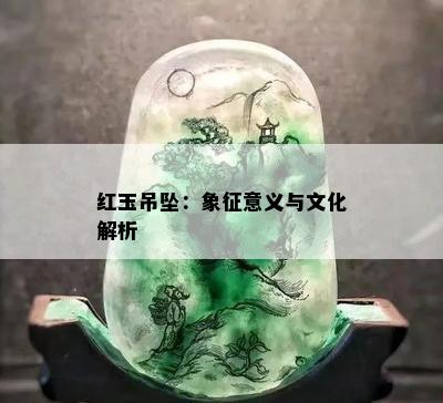 红玉吊坠：象征意义与文化解析