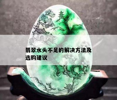 翡翠水头不足的解决方法及选购建议