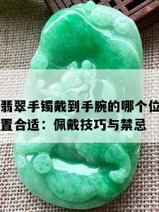 翡翠手镯戴到手腕的哪个位置合适：佩戴技巧与禁忌