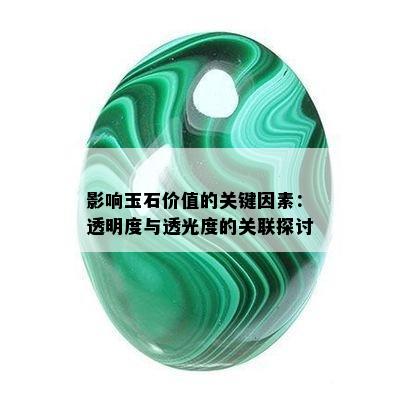 影响玉石价值的关键因素：透明度与透光度的关联探讨