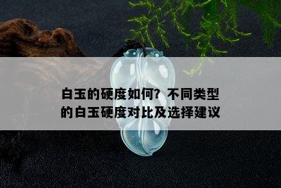 白玉的硬度如何？不同类型的白玉硬度对比及选择建议