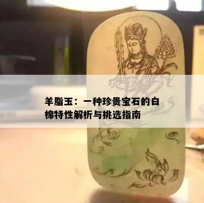 羊脂玉：一种珍贵宝石的白棉特性解析与挑选指南