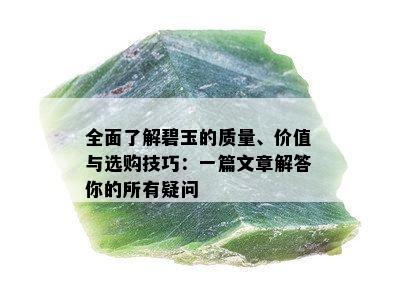 全面了解碧玉的质量、价值与选购技巧：一篇文章解答你的所有疑问