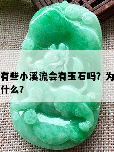 有些小溪流会有玉石吗？为什么？