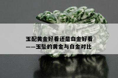 玉配黄金好看还是白金好看——玉坠的黄金与白金对比