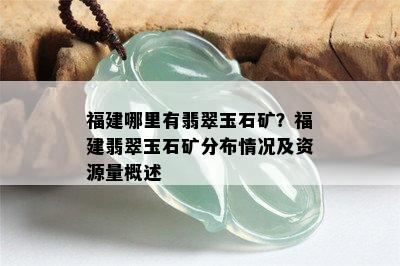 福建哪里有翡翠玉石矿？福建翡翠玉石矿分布情况及资源量概述