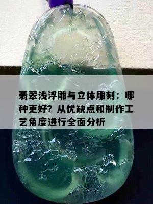 翡翠浅浮雕与立体雕刻：哪种更好？从优缺点和制作工艺角度进行全面分析