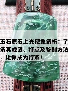 玉石原石上光现象解析：了解其成因、特点及鉴别方法，让你成为行家！