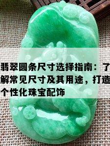 翡翠圆条尺寸选择指南：了解常见尺寸及其用途，打造个性化珠宝配饰