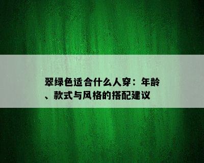 翠绿色适合什么人穿：年龄、款式与风格的搭配建议