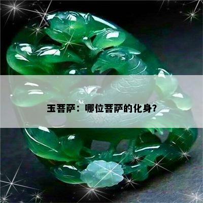 玉菩萨：哪位菩萨的化身？