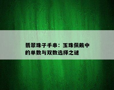 翡翠珠子手串：玉珠佩戴中的单数与双数选择之谜