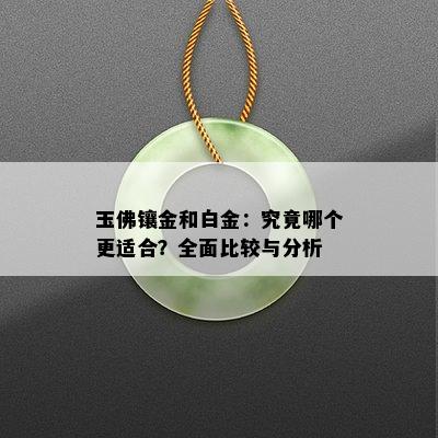 玉佛镶金和白金：究竟哪个更适合？全面比较与分析