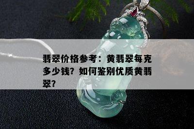 翡翠价格参考：黄翡翠每克多少钱？如何鉴别优质黄翡翠？