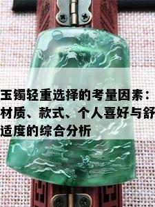 玉镯轻重选择的考量因素：材质、款式、个人喜好与舒适度的综合分析