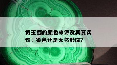 黄玉髓的颜色来源及其真实性：染色还是天然形成？