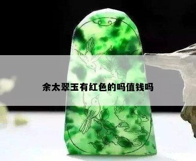 余太翠玉有红色的吗值钱吗