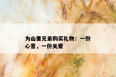 为山里兄弟购买礼物：一份心意，一份关爱