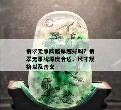 翡翠无事牌越厚越好吗？翡翠无事牌厚度合适、尺寸规格以及含义