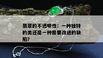 翡翠的不透明性：一种独特的美还是一种需要改进的缺陷？