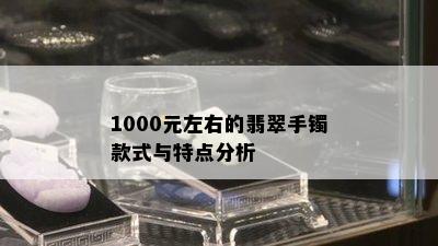 1000元左右的翡翠手镯款式与特点分析