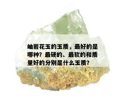 岫岩花玉的玉质，更好的是哪种？最硬的、最软的和质量好的分别是什么玉质？