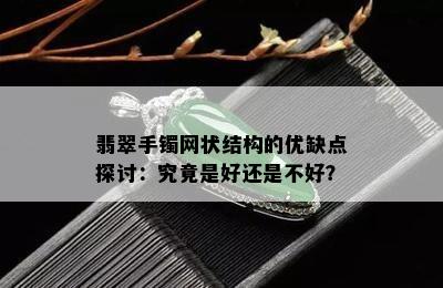 翡翠手镯网状结构的优缺点探讨：究竟是好还是不好？