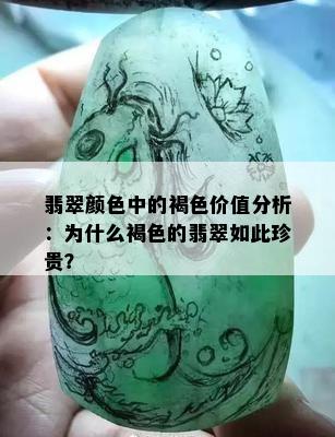 翡翠颜色中的褐色价值分析：为什么褐色的翡翠如此珍贵？