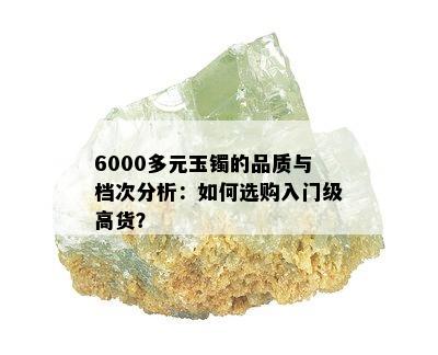 6000多元玉镯的品质与档次分析：如何选购入门级高货？