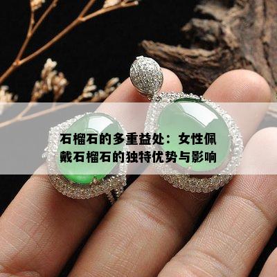 石榴石的多重益处：女性佩戴石榴石的独特优势与影响