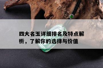 四大名玉详细排名及特点解析，了解你的选择与价值