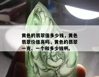 黄色的翡翠值多少钱，黄色翡翠价值高吗，黄色的翡翠一克、一个和多少钱啊。