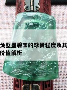 戈壁墨碧玉的珍贵程度及其价值解析