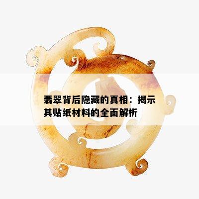 翡翠背后隐藏的真相：揭示其贴纸材料的全面解析