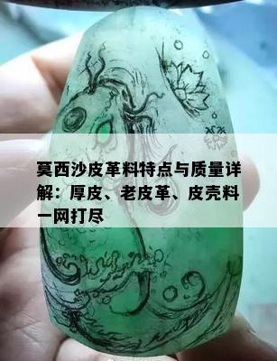 莫西沙皮革料特点与质量详解：厚皮、老皮革、皮壳料一网打尽