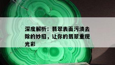 深度解析：翡翠表面污渍去除的妙招，让你的翡翠重现光彩