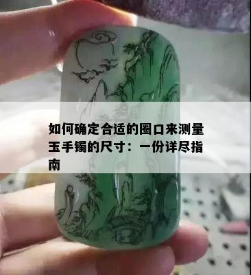 如何确定合适的圈口来测量玉手镯的尺寸：一份详尽指南