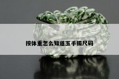 按体重怎么知道玉手镯尺码