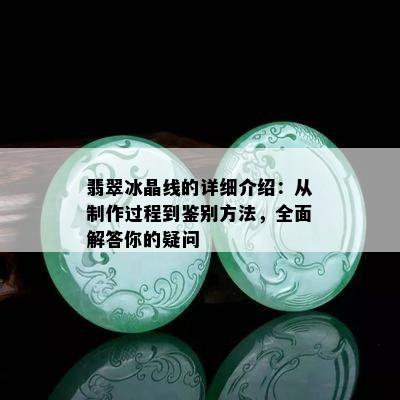 翡翠冰晶线的详细介绍：从制作过程到鉴别方法，全面解答你的疑问