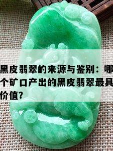 黑皮翡翠的来源与鉴别：哪个矿口产出的黑皮翡翠更具价值？