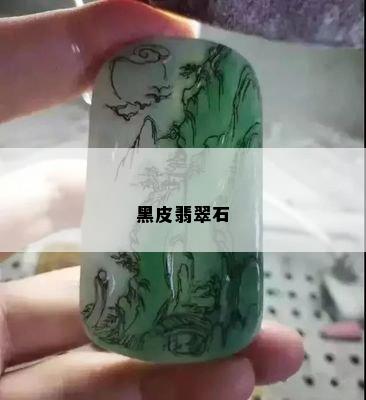 黑皮翡翠石