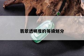 翡翠透明度的等级划分