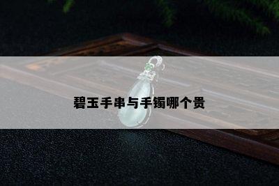 碧玉手串与手镯哪个贵