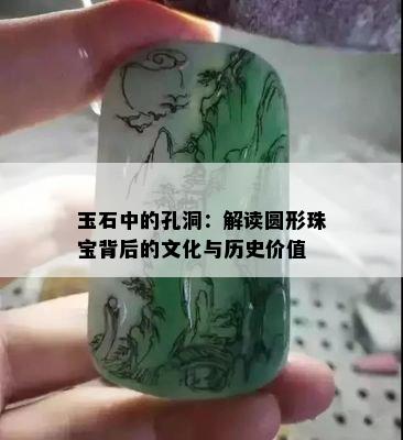 玉石中的孔洞：解读圆形珠宝背后的文化与历史价值