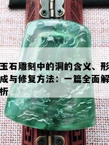 玉石雕刻中的洞的含义、形成与修复方法：一篇全面解析