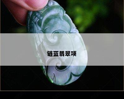 链蓝翡翠项