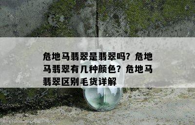 危地马翡翠是翡翠吗？危地马翡翠有几种颜色？危地马翡翠区别毛货详解